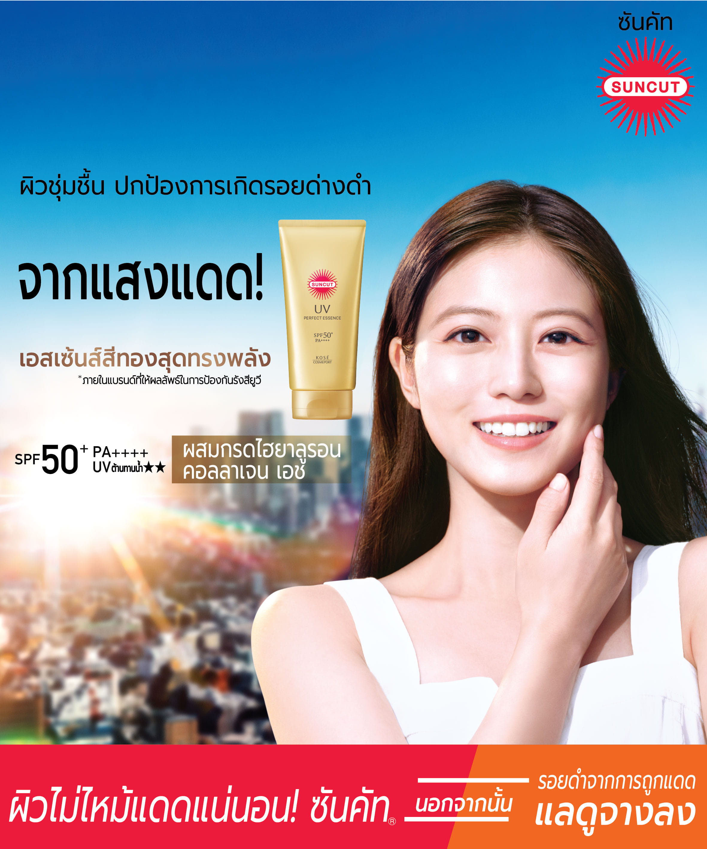 ครีมกันแดด SUNCUT ยูวี เพอร์เฟค เอสเซ้นส์ เอสพีเอฟ50+ พีเอ++++ 120 กรัม_5